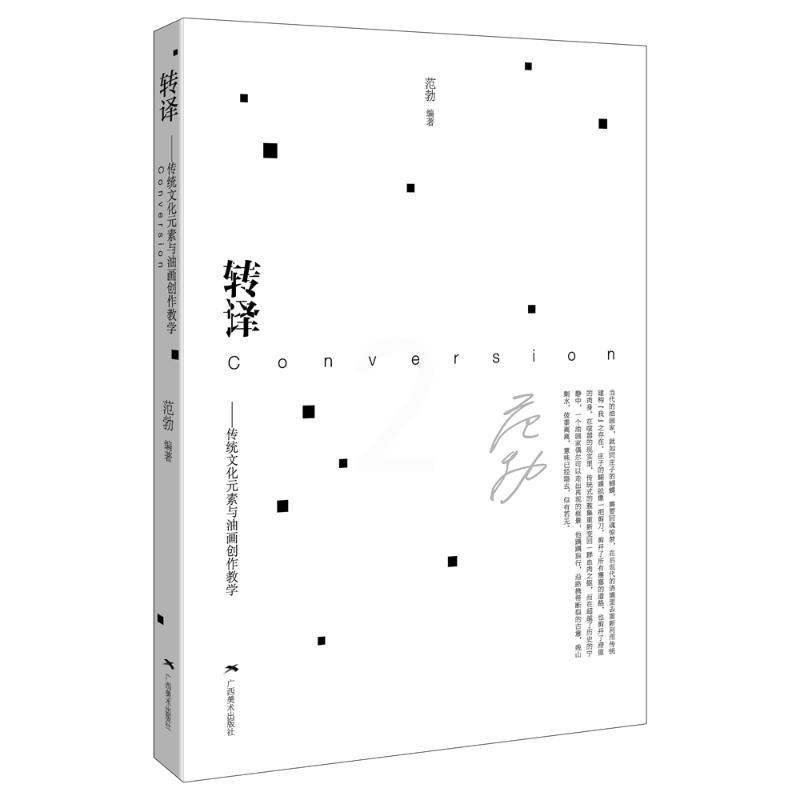 [醉染正版]转译——传统文化元素与油画创作教学 范勃 著 美术理论 艺术 广西美术出版社 正版图书高清大图