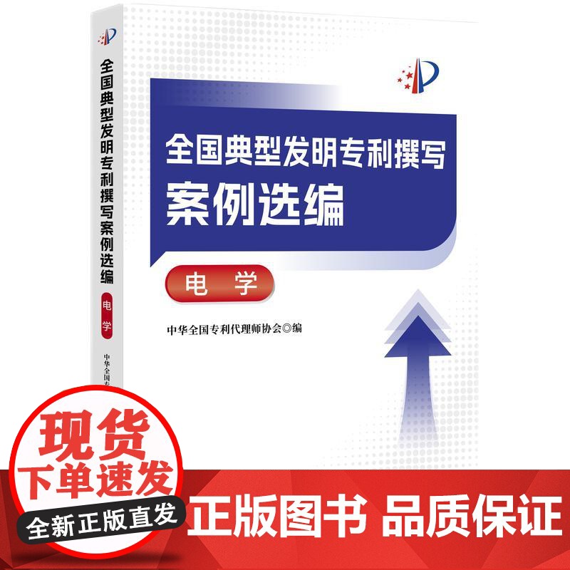 全国典型发明专利撰写案例选编·电学