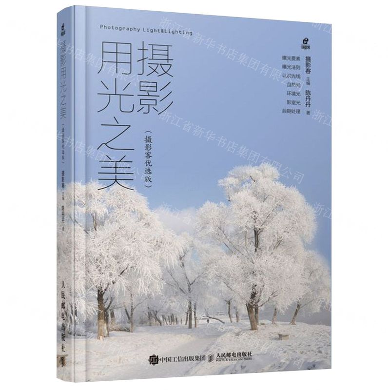 【N】摄影用光之美(摄影客优选版)-9787115527332