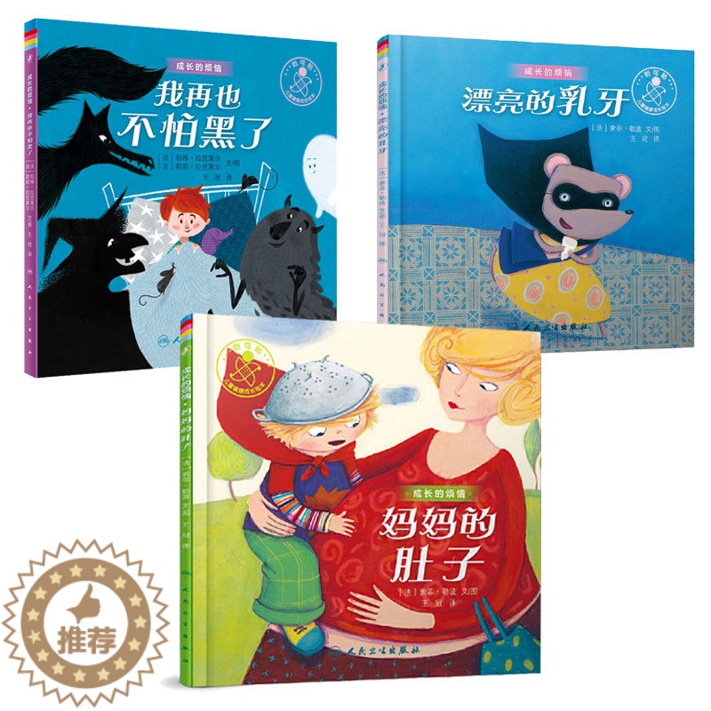 [醉染正版]成长的烦恼漂亮的乳牙/妈妈的肚子/我再也不怕黑了 儿童健康成长绘本 少儿动漫书 通过故事的形式为孩子传递情
