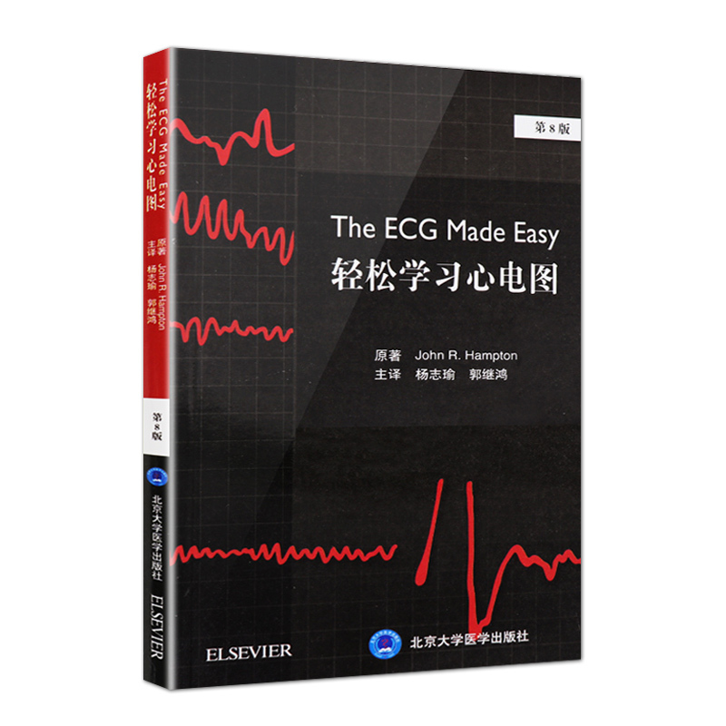 [正版] 轻松学习心电图 第8版第八版 郭继鸿主编 临床医学心电图医学参考书 新版升级第6版 北京大学医学出版社 心电