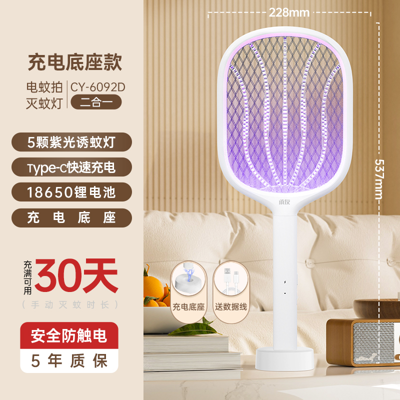 【补贴10%】电蚊拍充电式家用超强力灭蚊灯二合一驱打苍蝇神器蚊子电网拍 充电底座款5颗诱蚊灯+节能锂电池+充电底座加大网面+type