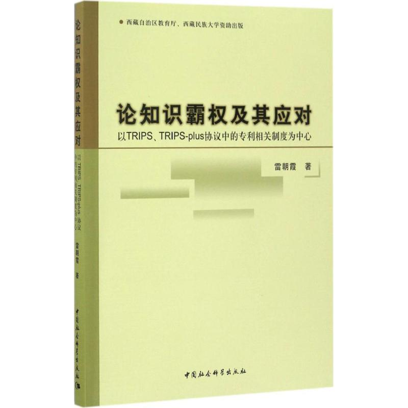 正版新书]论知识霸权及其应对雷朝霞 著9787516193730高清大图