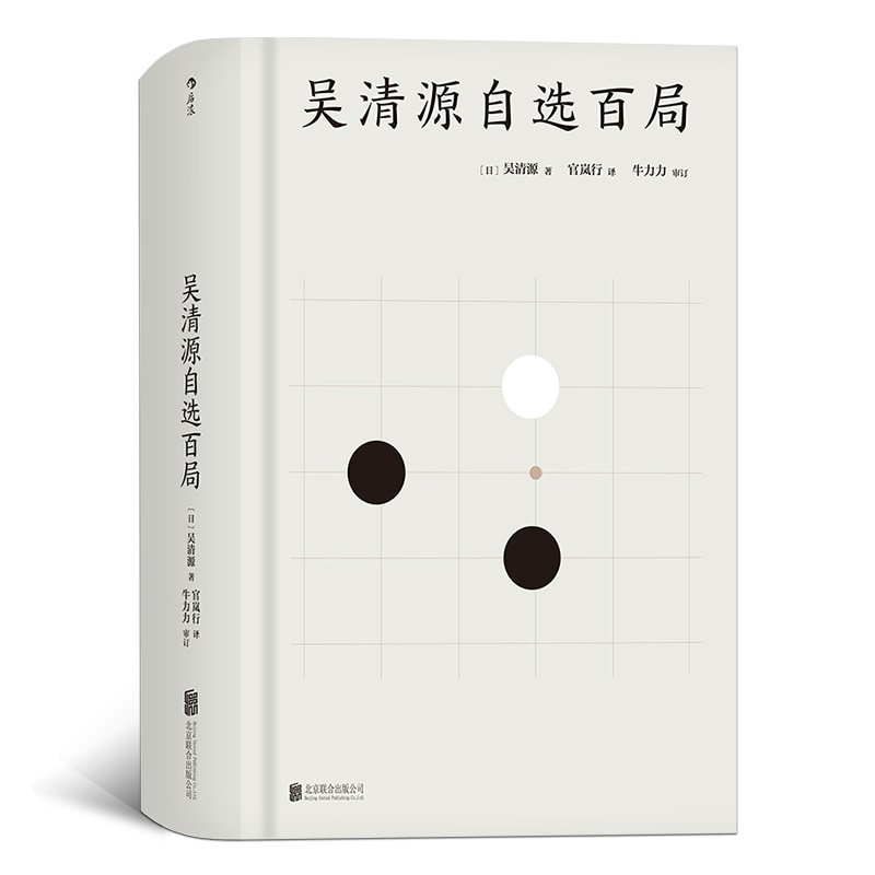 [正版]后浪 吴清源自选百局 围棋教程书籍 死活定式布局大全辞典围棋棋谱大全 初学者速成围棋参考 围棋书籍大全高清大图