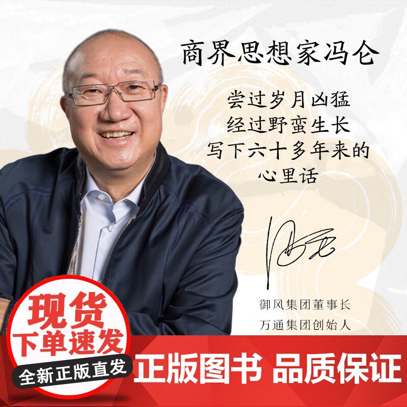 人生的逻辑 商界思想家冯仑2025新作四川文艺出版社人情世故社交段位认知格局随笔集 果麦出品高清大图