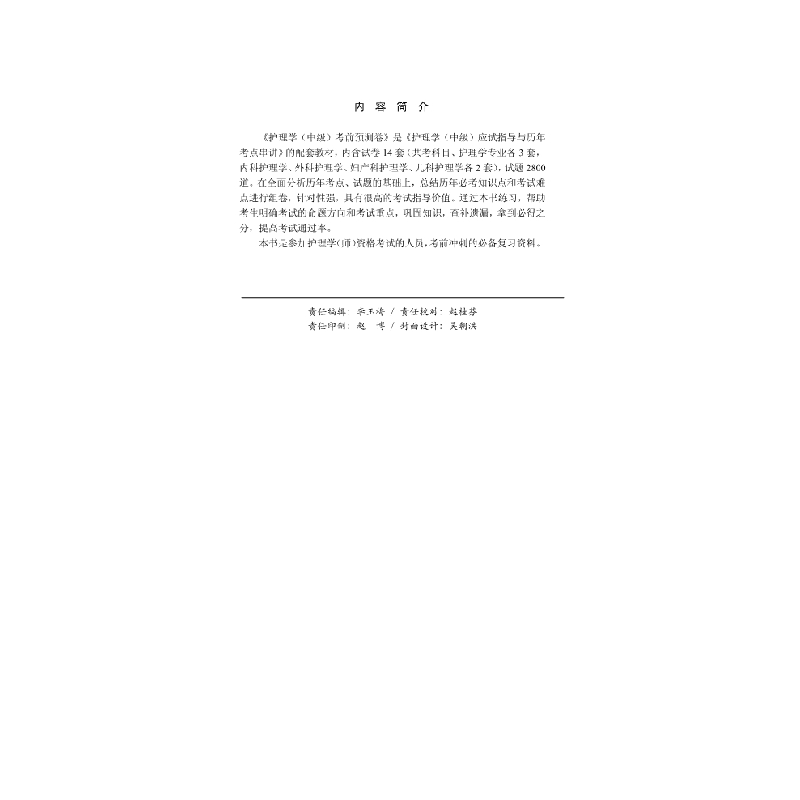 醉染图书2020护理学(中级)预测卷9787030604767高清大图