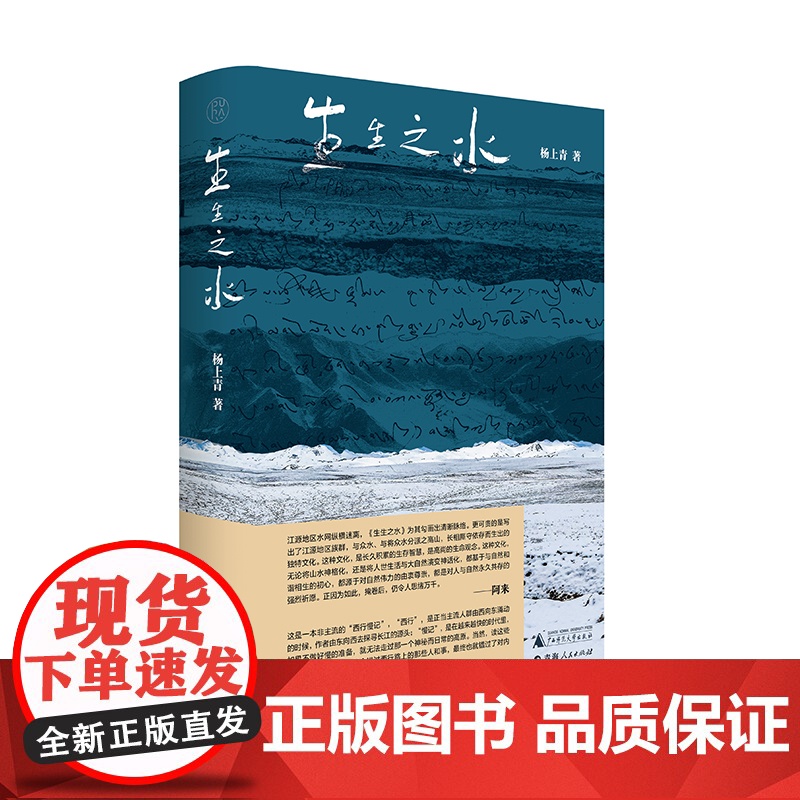 [正版] 纯粹·生生之水 杨上青/著 通天河 长江源生态保护 广西师范大学出版社高清大图