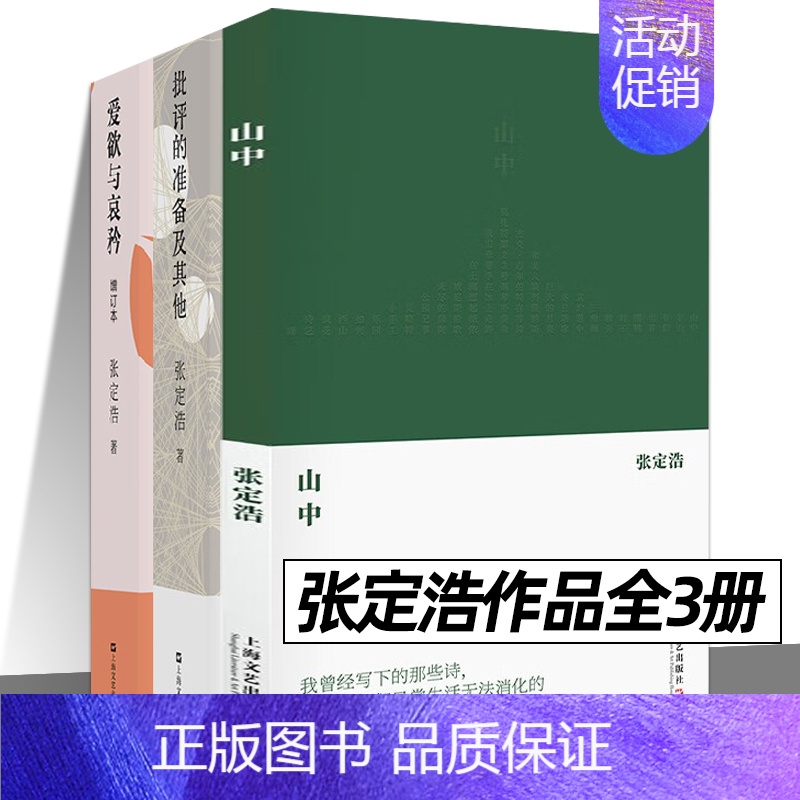 [正版]山中 爱欲与哀矜 批评的准备及其他 全3册 张定浩 张定浩文学批评新作 李健挚爱之书 当代文学批评 上海文艺出版高清大图