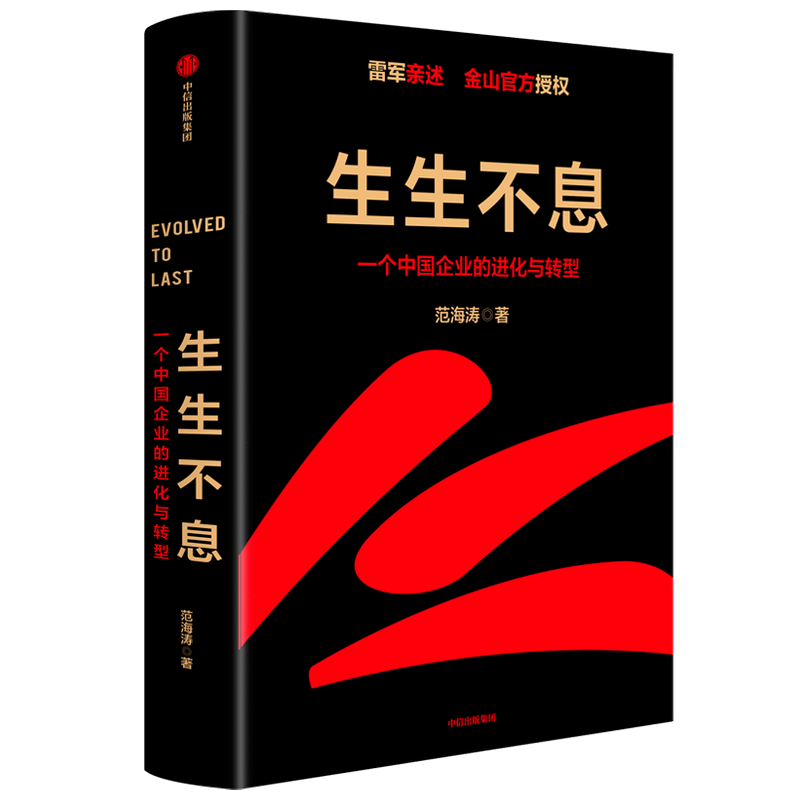 [M]生生不息:一个中国企业的进化与转型-9787521733426高清大图