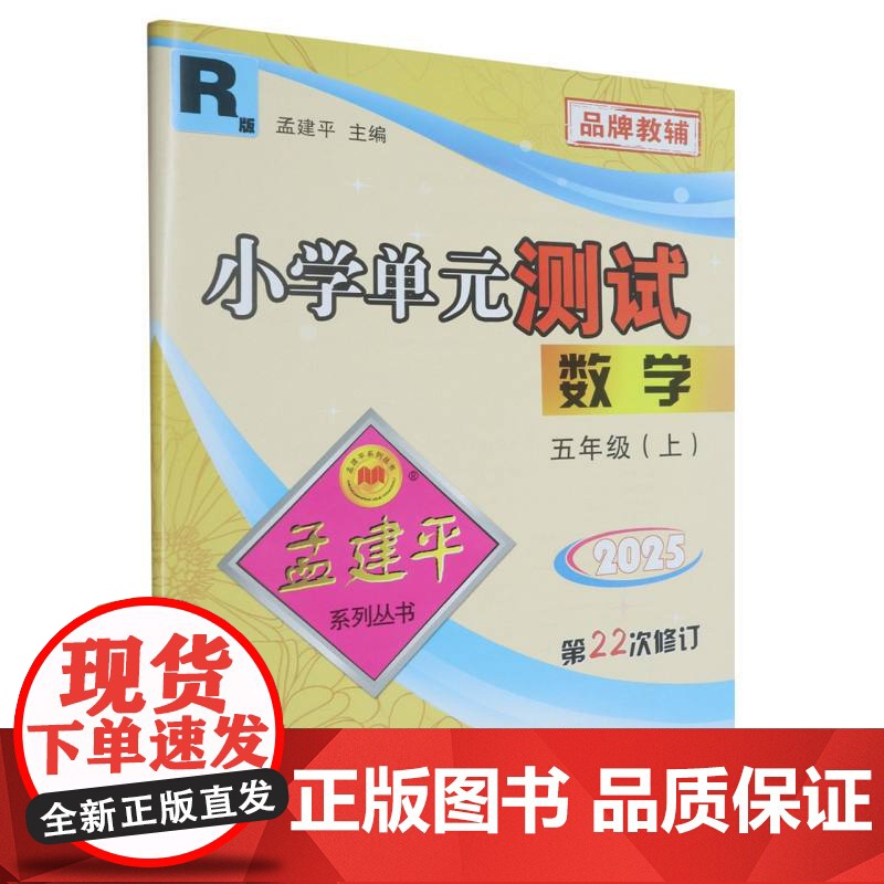 小学单元测试5上数学R(22次修订)高清大图
