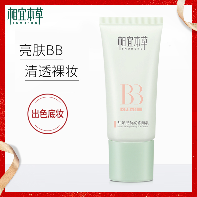 相宜本草BB霜红景天隔离遮瑕粉底液提亮肤色保湿不脱妆正品50g