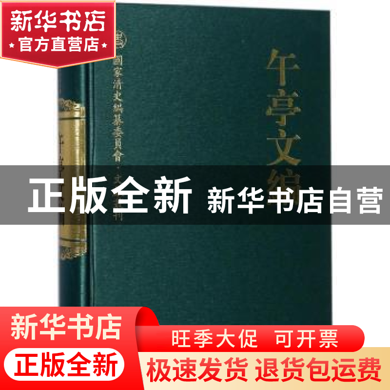 正版 午亭文编 (清)陈廷敬著 人民出版社 9787010187143 书籍高清大图