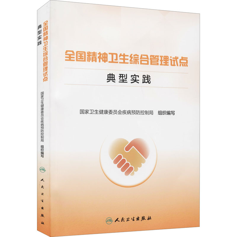 【M】全国精神卫生综合管理试点典型实践-9787117305839