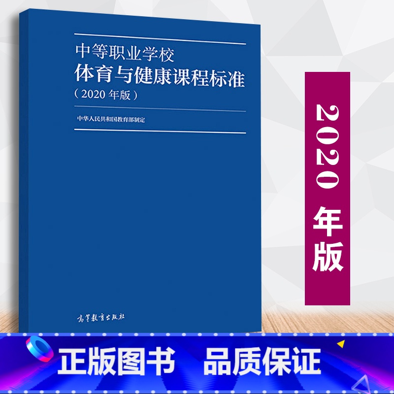 【正版】 中等职业学校体育与健康课程标准 2020年版 制定 9787040538908中等职业学校体育与健康教学参考