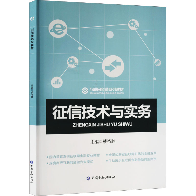 醉染图书征信技术与实务9787504993311高清大图