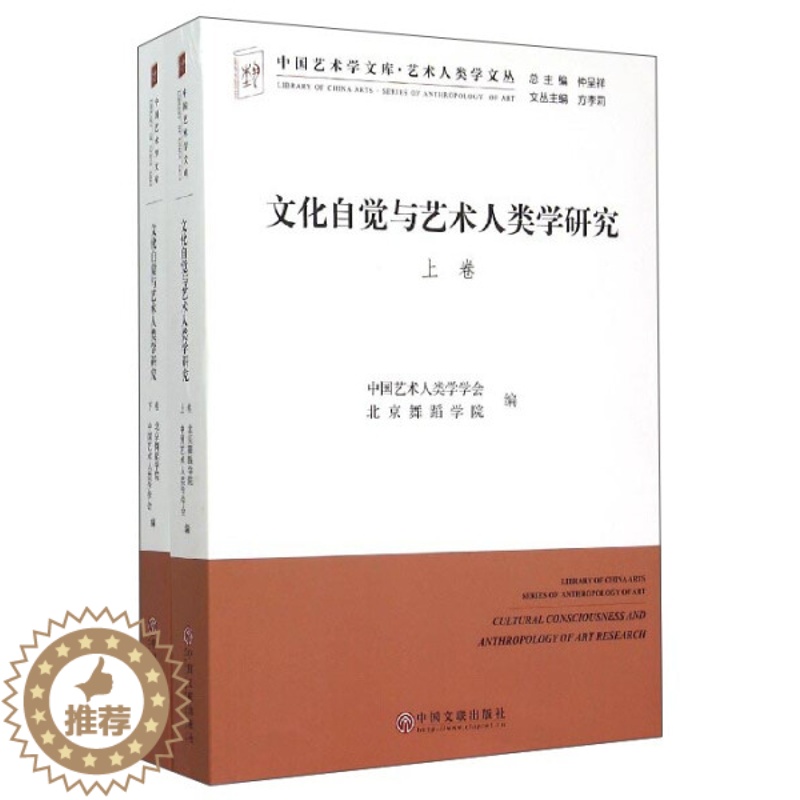 [醉染正版]WH 文化自觉与艺术人类学研究全2册 9787505998056 中国文联 中国艺术人高清大图