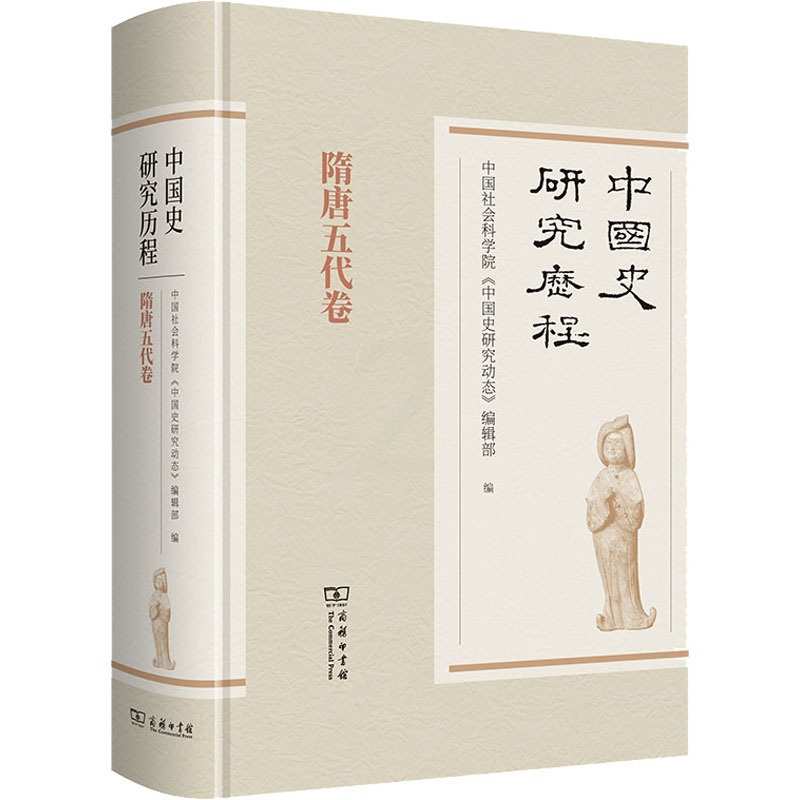 [醉染正版]中国史研究历程 隋唐五代卷 商务印书馆 中国社会科学院《中国史研究动态》编辑部 编 隋唐五代十国高清大图