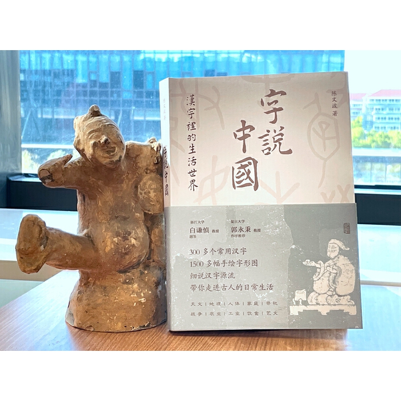 [醉染正版]正版字说中国汉字里的生活世界 中国文化入门陈文波著作常用汉字说文解字图文并茂古汉字科普百科读物语言文字上高清大图