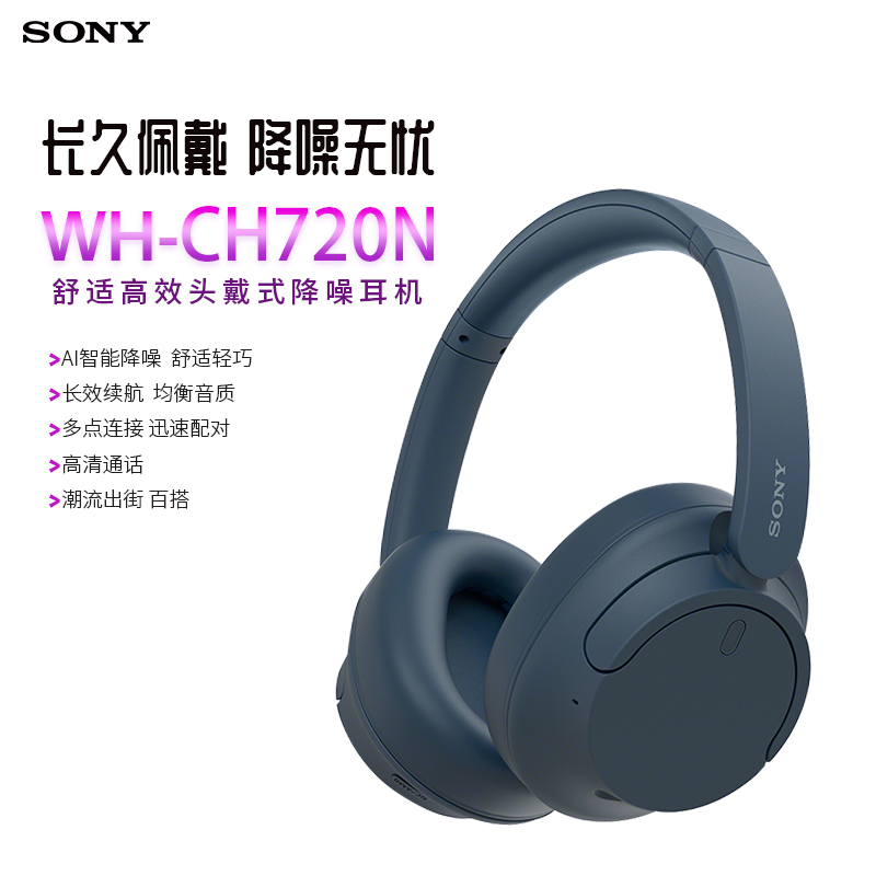 索尼(SONY)WH-CH720N 蓝色 头戴式降噪耳机无线蓝牙360°临场音效立体声