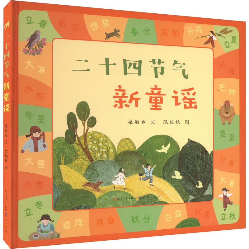 【M】二十四节气新童谣-9787501620289