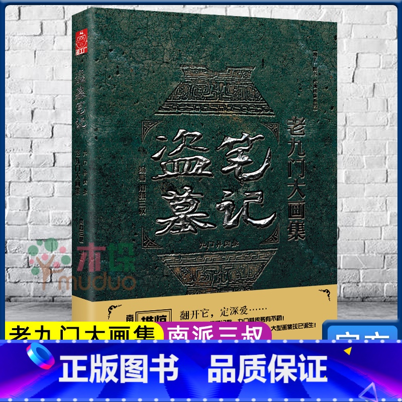 【正版】盗墓笔记老九门大画集 九门异闻录 南派三叔作品 精装大开本 盗墓笔记主题系列画册 漫画动漫小说图书 书店书