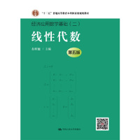线性代数(第五版)(经济应用数学基础)**电话4001066666转6