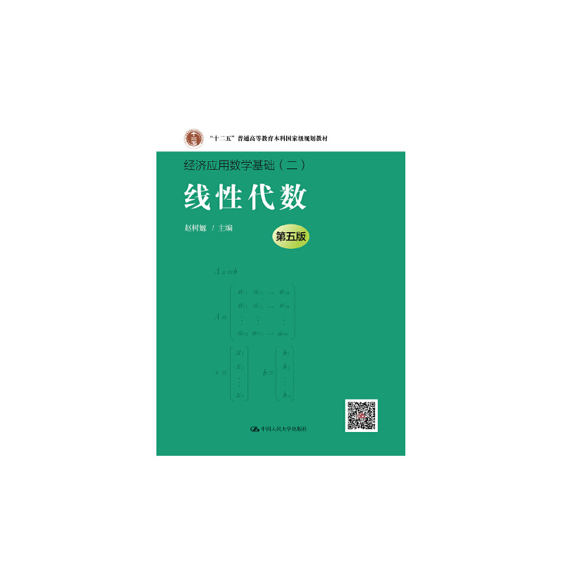 线性代数(第五版)(经济应用数学基础)**电话4001066666转6