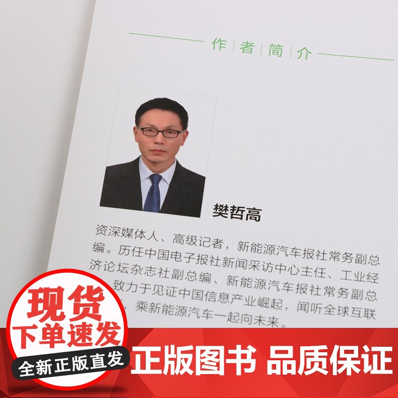 新能源汽车3 0时代 樊哲高 著 经济高清大图