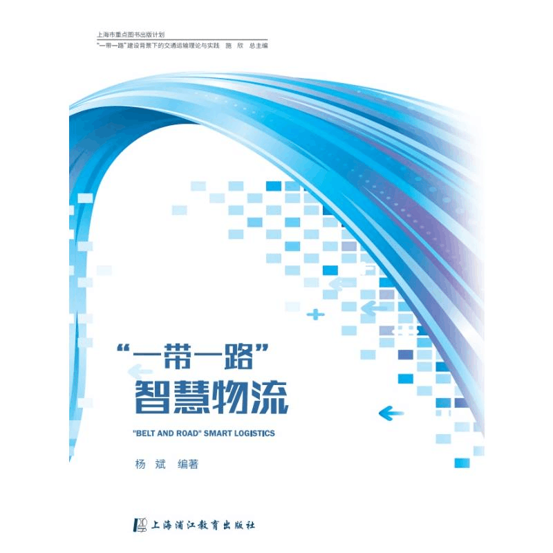 醉染图书智慧物流/建设背景下的交通运输理论与实践9787811217445图片