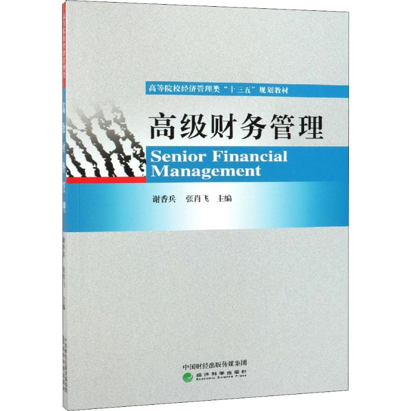 【M】高级财务管理-9787521803129