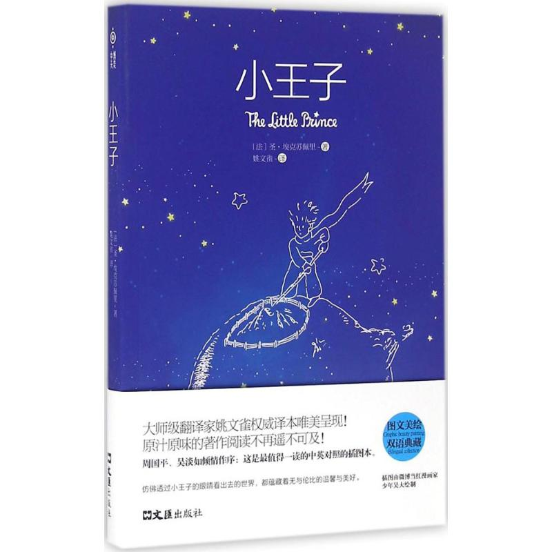 正版新书]小王子(法)圣·埃克苏佩里 著;姚文雀 译9787549617357高清大图