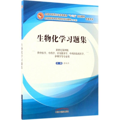 正版新书]生物化学习题集 新世纪第4版唐炳华9787513241250