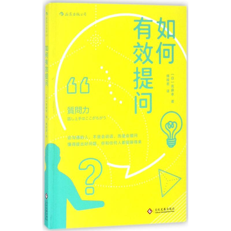 正版新书]如何有效提问斋藤孝9787514218633高清大图