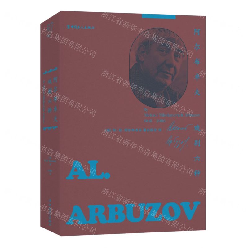 [N]阿尔布卓夫戏剧六种-9787500884002高清大图
