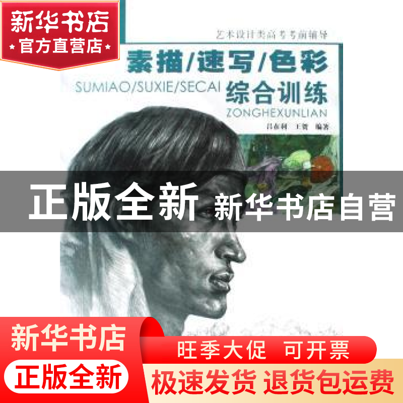 正版 素描/速写/色彩综合训练 吕在利,王贺编著 中国轻工业出版高清大图