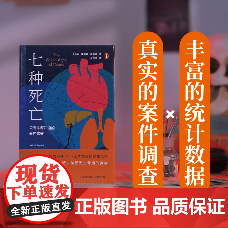 七种死亡:只有法医知道的身体秘密 24个案件7大年龄段的健康风险拆解人体的精巧构造传奇法医写给每个人的生命使用说明书译林高清大图