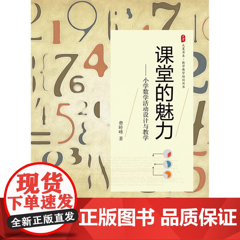 课堂的魅力:小学数学活动设计与教学 *高清大图
