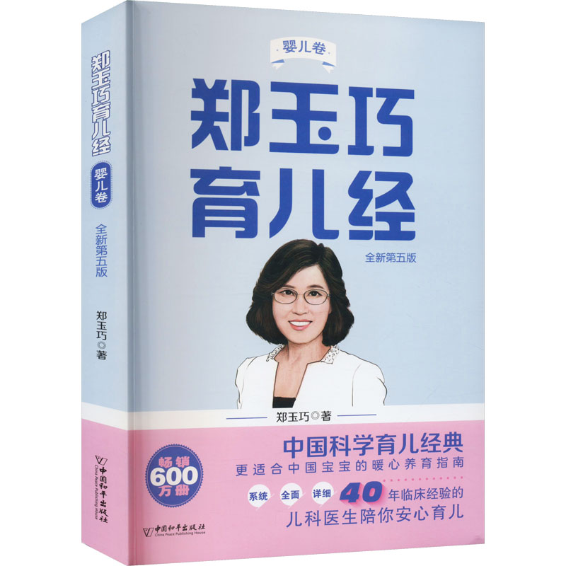 [M]郑玉巧育儿经 婴儿卷 全新第5版-9787513721240