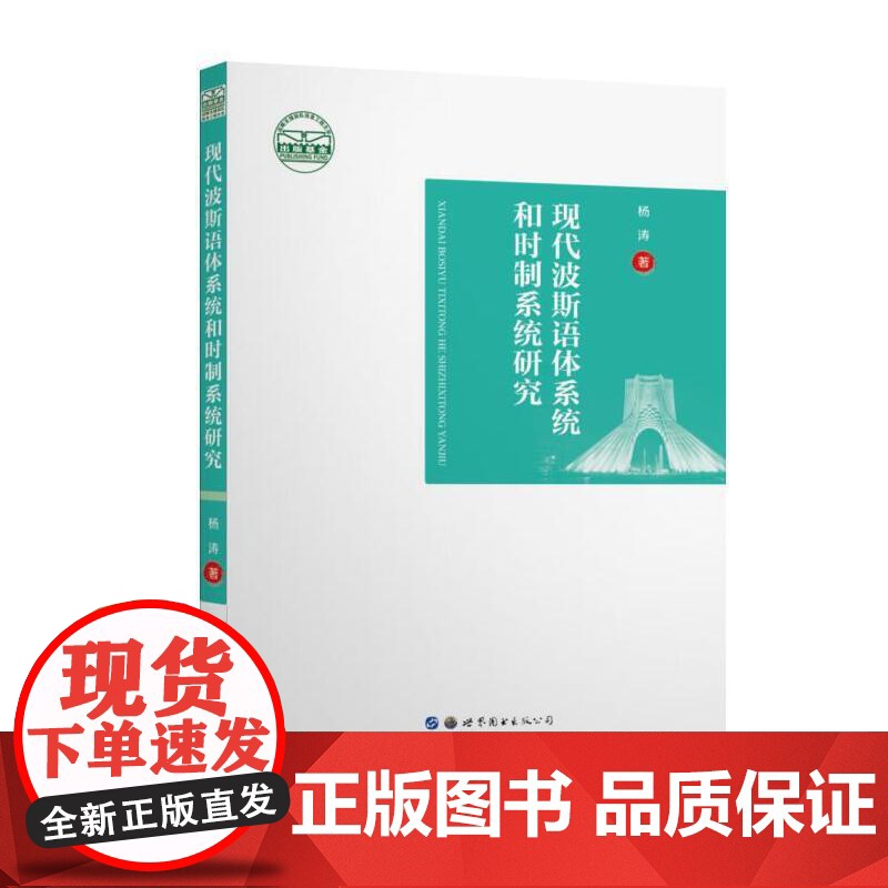 现代波斯语体系统和时制系统研究高清大图