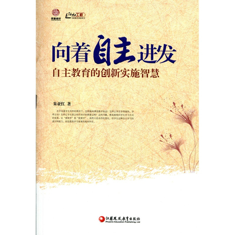 [正版]向着自主进发—自主教育的创新实施智慧