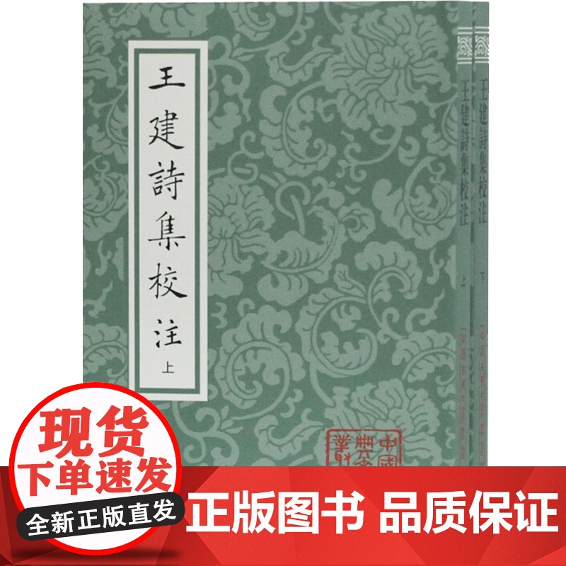正版 王建诗集校注 全二册 平装 唐王建著 尹占华校注 中国古典文学丛书 唐诗别集 上海古籍出版社高清大图
