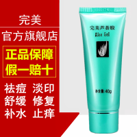 [假一赔十]完美芦荟胶1支40g官方祛痘淡印疤痕晒后修复霜
