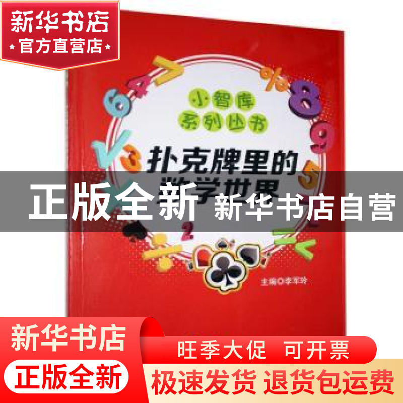 正版 扑克牌里的数学世界/小智库系列丛书 李军玲 气象出版社 978高清大图