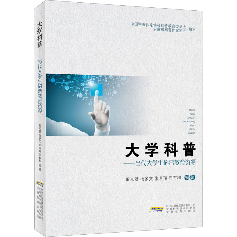 醉染图书大学科普——当代大学生科普教育资源9787533777241高清大图