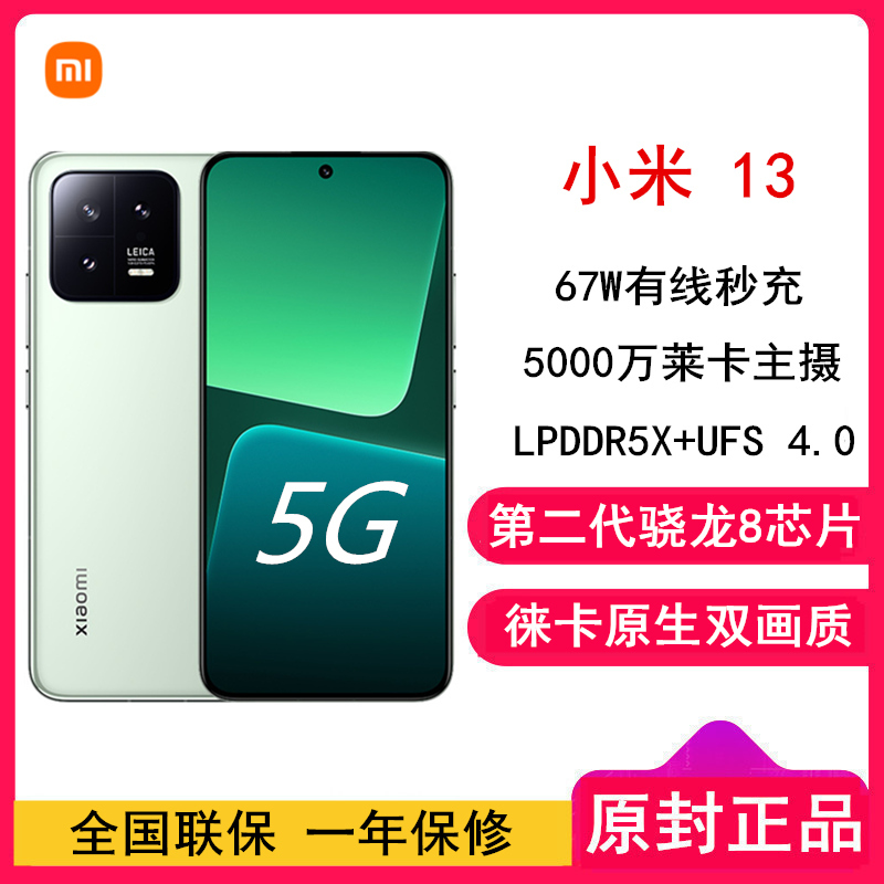 Xiaomi 13 绿 12GB+512GB