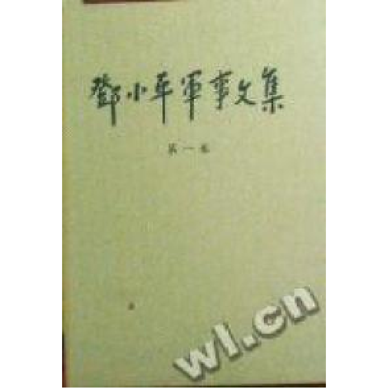 正版新书]邓小平军事文集(第1卷)(精)中共中央文献研究室9787801高清大图