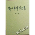 邓小平军事文集(第1卷)(精)