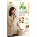 女性病痛自治通