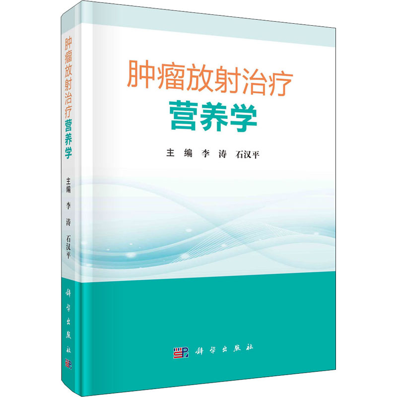 肿瘤放射治疗营养学(精)