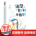 【 正版书籍】隔壁财神来我班隔